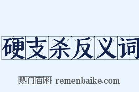 硬支杀反义词是什么意思的图片
